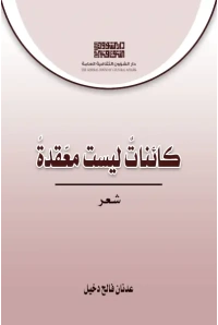 غلاف كائنات ليست معقدة عدنان فالح دخيل copy